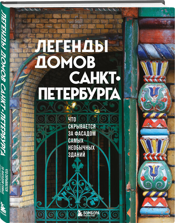 Эксмо "Легенды домов Санкт-Петербурга. Что скрывается за фасадом самых необычных зданий" 504787 978-5-04-210611-8 