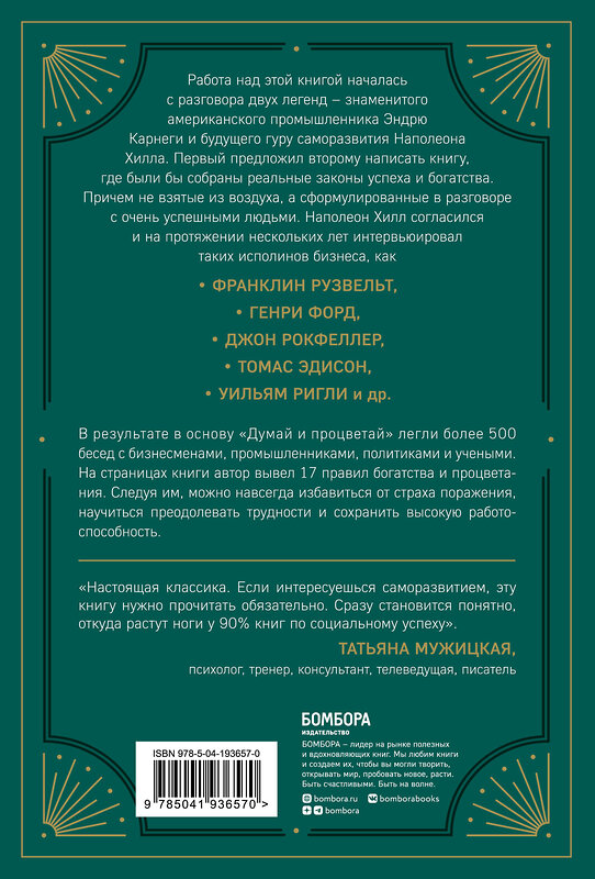 Эксмо "Комплект. Думай и богатей + Думай и процветай (ИК)" 504788 978-5-04-210673-6 