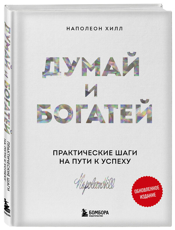 Эксмо "Комплект. Думай и богатей + Думай и процветай (ИК)" 504788 978-5-04-210673-6 