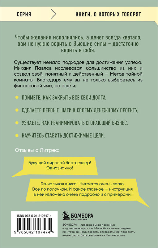 Эксмо Михаил Павлов "Из долгов к миллионам. Простая технология исполнения желаний" 504790 978-5-04-210747-4 