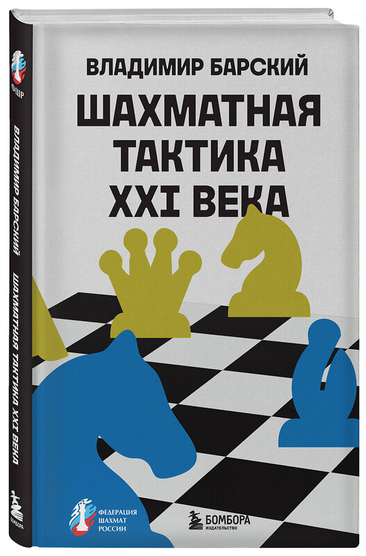 Эксмо Владимир Барский "Шахматная тактика XXI века" 504802 978-5-04-211034-4 