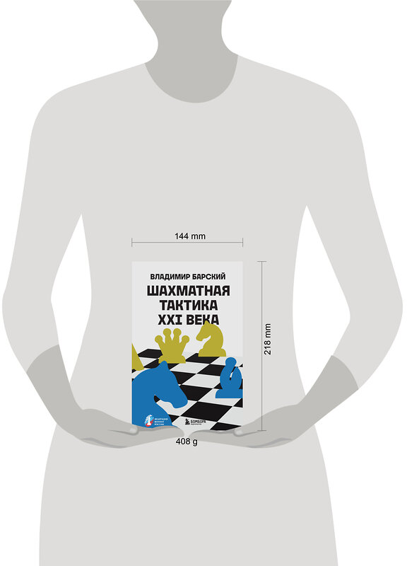 Эксмо Владимир Барский "Шахматная тактика XXI века" 504802 978-5-04-211034-4 