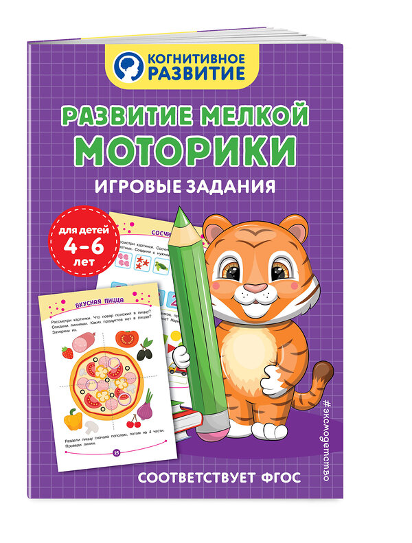 Эксмо "Развитие мелкой моторики. Игровые задания" 504805 978-5-04-211191-4 