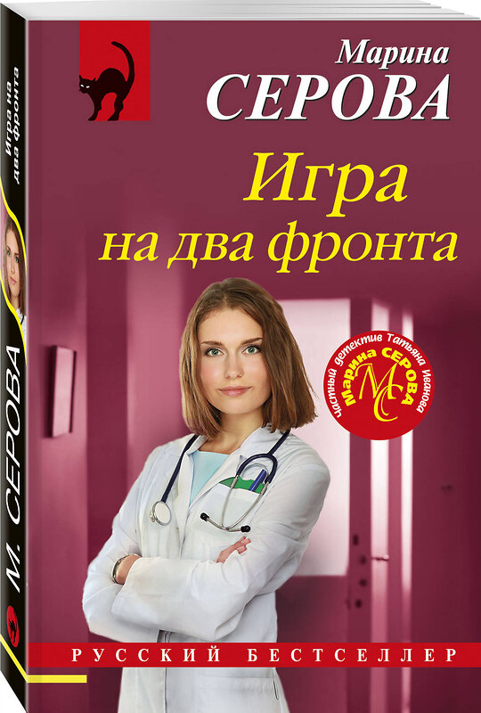 Эксмо Марина Серова "Игра на два фронта" 504812 978-5-04-211595-0 