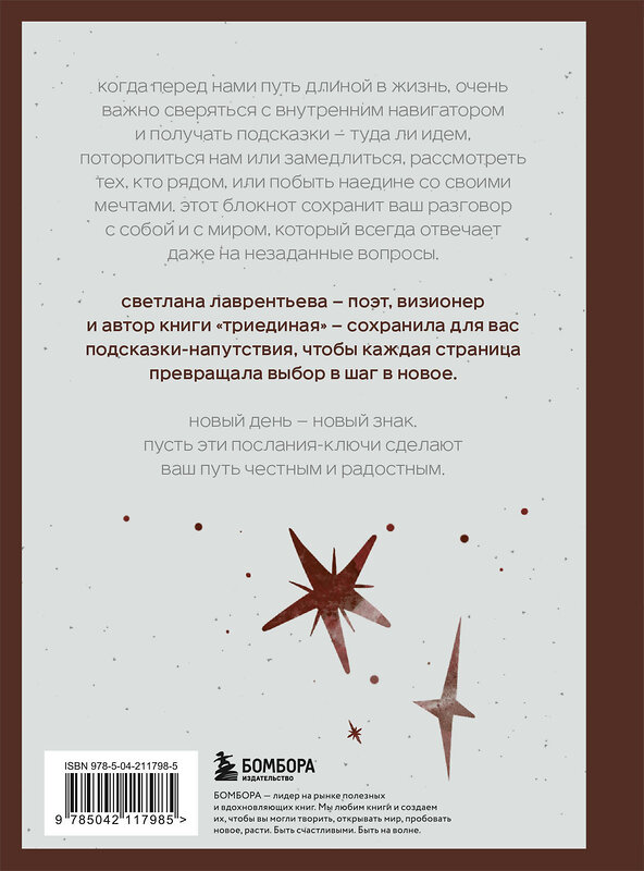 Эксмо Светлана Лаврентьева "Путеводный блокнот. Подсказки вселенной на каждый день" 504813 978-5-04-211798-5 