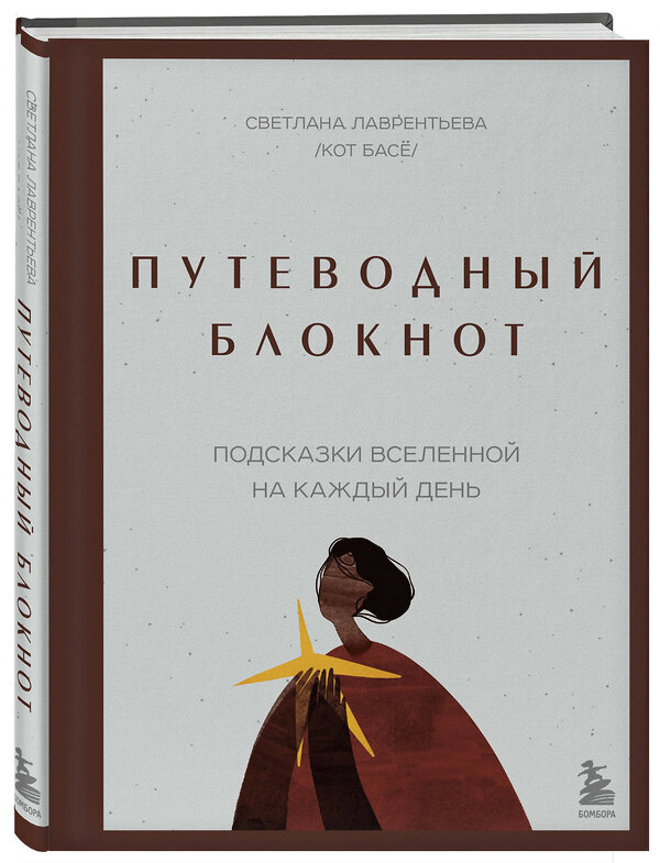 Эксмо Светлана Лаврентьева "Путеводный блокнот. Подсказки вселенной на каждый день" 504813 978-5-04-211798-5 