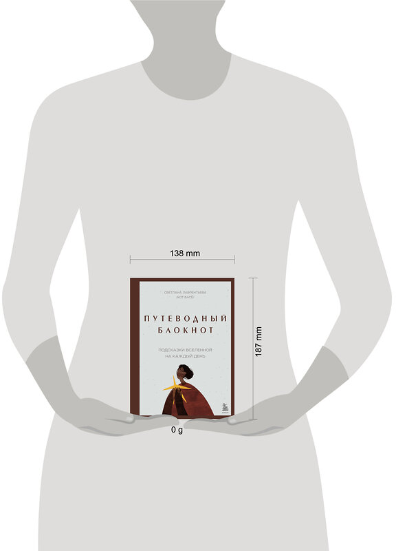Эксмо Светлана Лаврентьева "Путеводный блокнот. Подсказки вселенной на каждый день" 504813 978-5-04-211798-5 