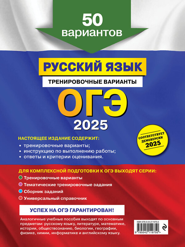 Эксмо А. Ю. Бисеров "ОГЭ-2025. Русский язык. Тренировочные варианты. 50 вариантов" 504814 978-5-04-211975-0 