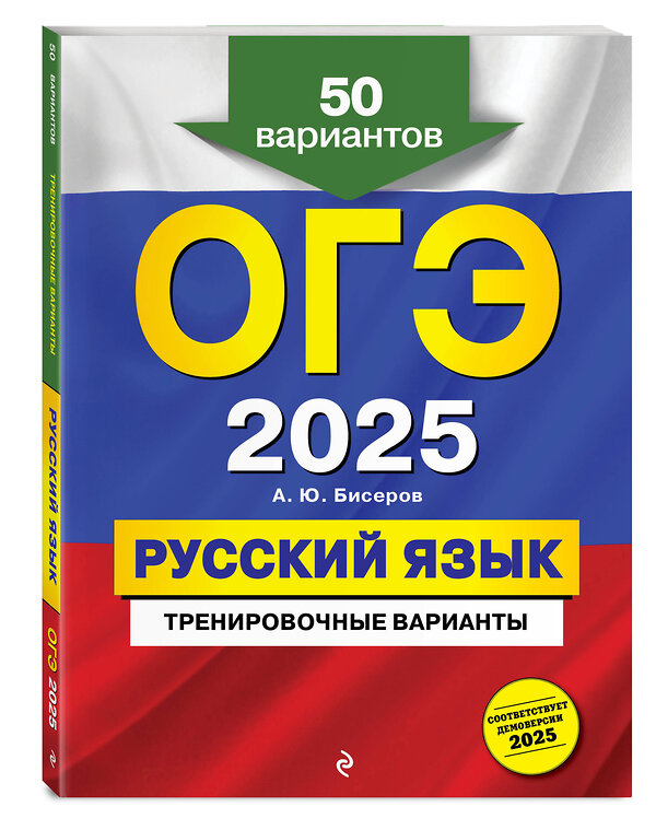 Эксмо А. Ю. Бисеров "ОГЭ-2025. Русский язык. Тренировочные варианты. 50 вариантов" 504814 978-5-04-211975-0 