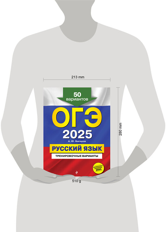 Эксмо А. Ю. Бисеров "ОГЭ-2025. Русский язык. Тренировочные варианты. 50 вариантов" 504814 978-5-04-211975-0 
