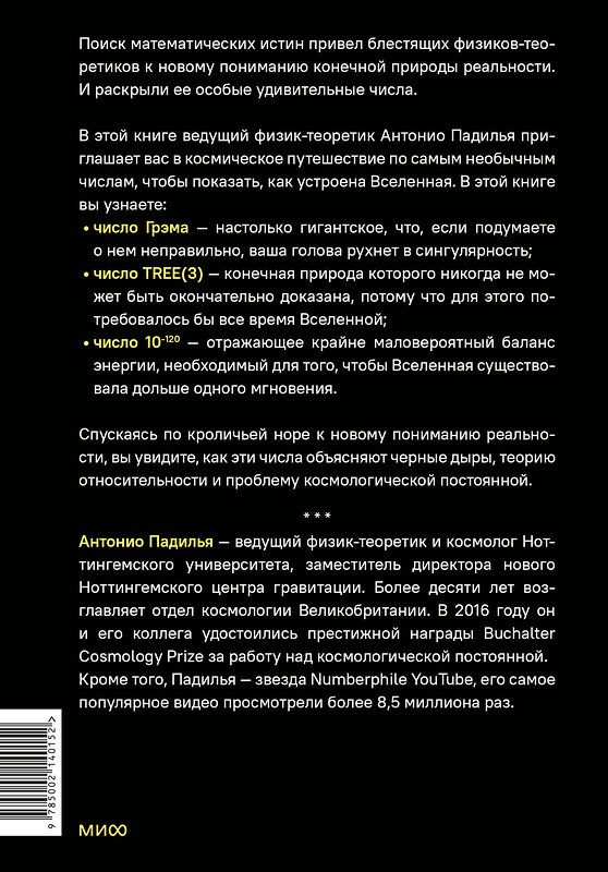 Эксмо Антонио Падилья "Удивительные числа Вселенной. Путешествие за грань воображения" 504818 978-5-00214-015-2 