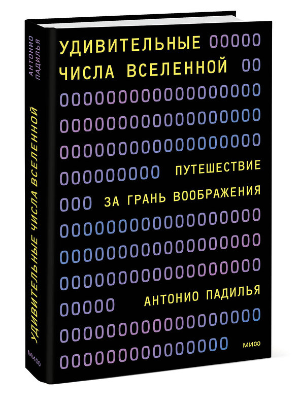 Эксмо Антонио Падилья "Удивительные числа Вселенной. Путешествие за грань воображения" 504818 978-5-00214-015-2 