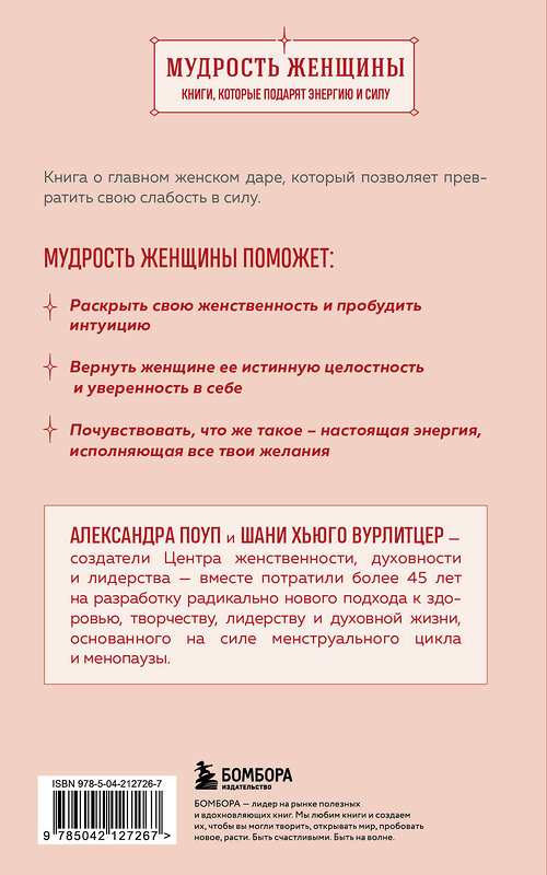 Эксмо Александра Поуп, Шани Хьюго Вурлитцер "Неистовая сила. Магия женского тела" 504821 978-5-04-212726-7 