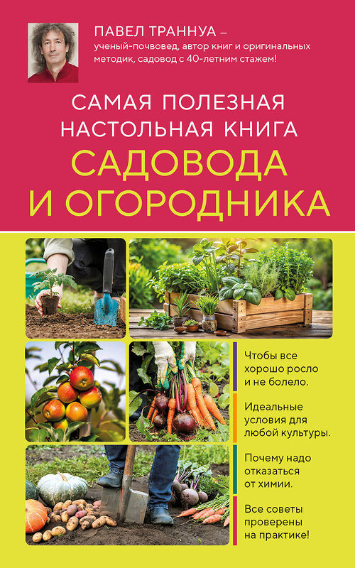 Эксмо Павел Траннуа "Самая полезная настольная книга садовода и огородника (новое оформление)" 504823 978-5-04-212824-0 