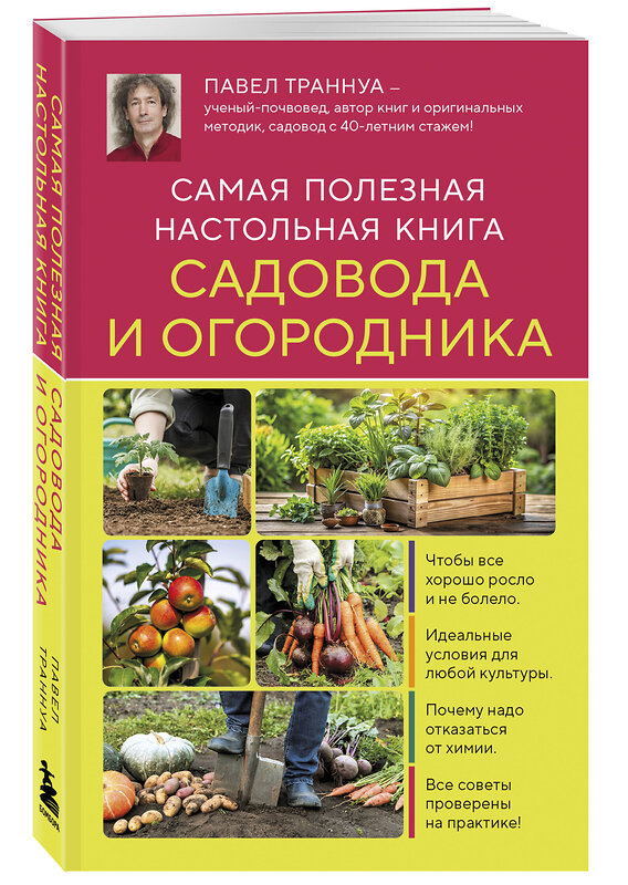 Эксмо Павел Траннуа "Самая полезная настольная книга садовода и огородника (новое оформление)" 504823 978-5-04-212824-0 