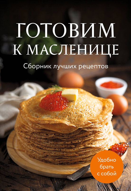 Эксмо "Готовим к масленице. Сборник лучших рецептов" 504824 978-5-04-212971-1 