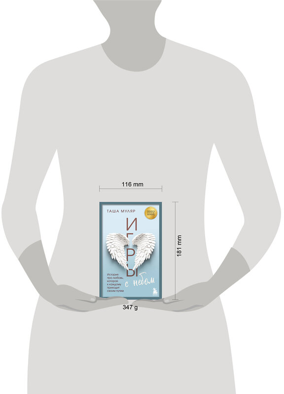 Эксмо Таша Муляр "Игры с небом. История про любовь, которая к каждому приходит своим путем" 504825 978-5-04-212957-5 