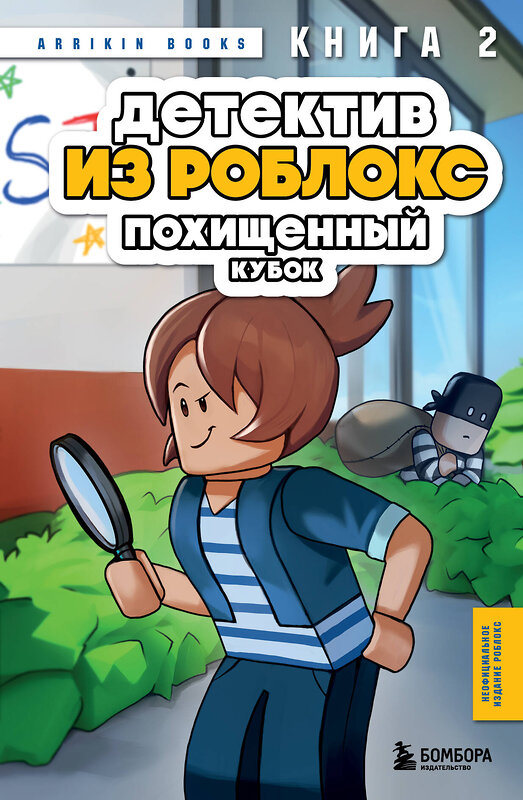 Эксмо Аррикин Букс "Детектив из Роблокс. Похищенный кубок. Книга 2" 504826 978-5-04-213015-1 