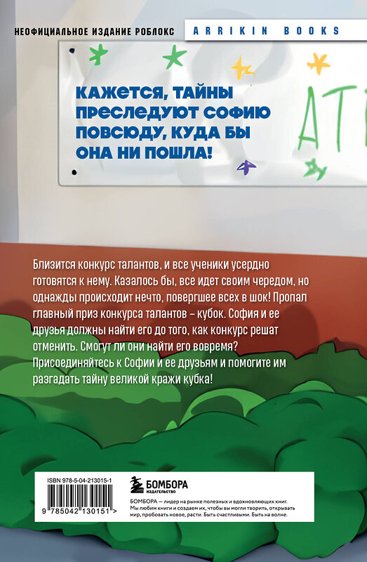 Эксмо Аррикин Букс "Детектив из Роблокс. Похищенный кубок. Книга 2" 504826 978-5-04-213015-1 