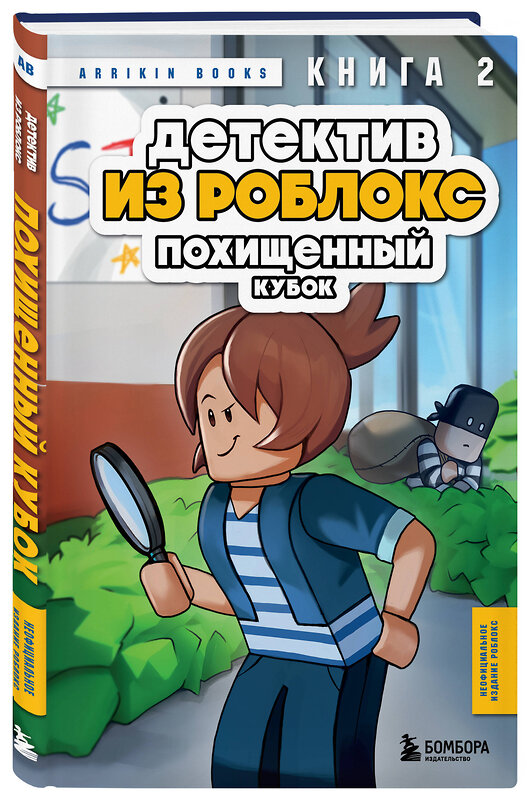 Эксмо Аррикин Букс "Детектив из Роблокс. Похищенный кубок. Книга 2" 504826 978-5-04-213015-1 