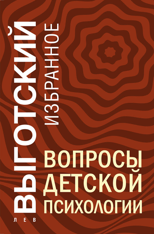 Эксмо Лев Выготский "Вопросы детской психологии" 504827 978-5-04-213018-2 