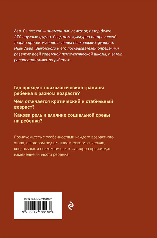 Эксмо Лев Выготский "Вопросы детской психологии" 504827 978-5-04-213018-2 