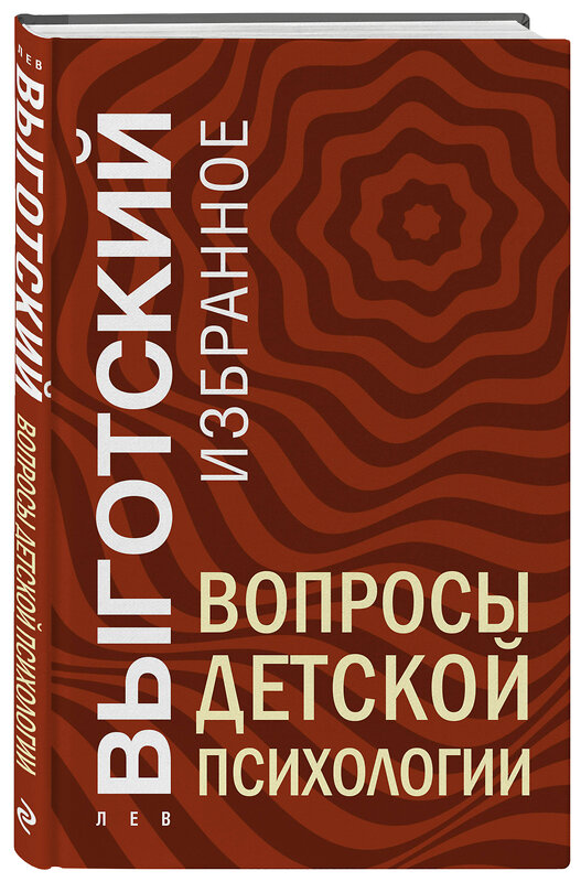 Эксмо Лев Выготский "Вопросы детской психологии" 504827 978-5-04-213018-2 