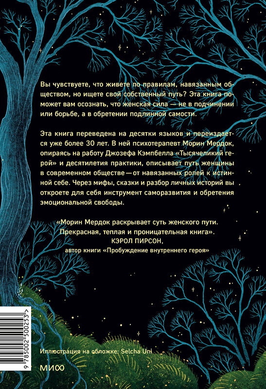 Эксмо Морин Мердок "Путешествие героини. Женский путь к целостности" 504828 978-5-00250-025-3 