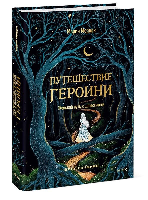 Эксмо Морин Мердок "Путешествие героини. Женский путь к целостности" 504828 978-5-00250-025-3 