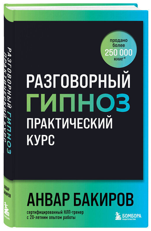 Эксмо Анвар Бакиров "Разговорный гипноз: практический курс" 504829 978-5-04-213081-6 