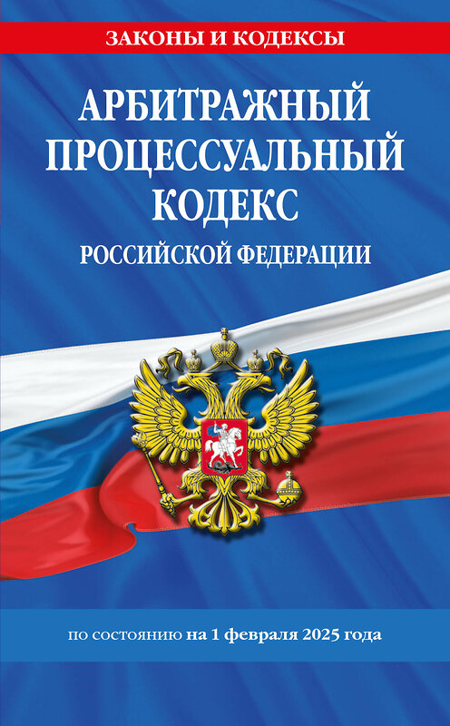 Эксмо "Арбитражный процессуальный кодекс РФ по сост.на 01.02.25 / АПК РФ" 504835 978-5-04-213830-0 