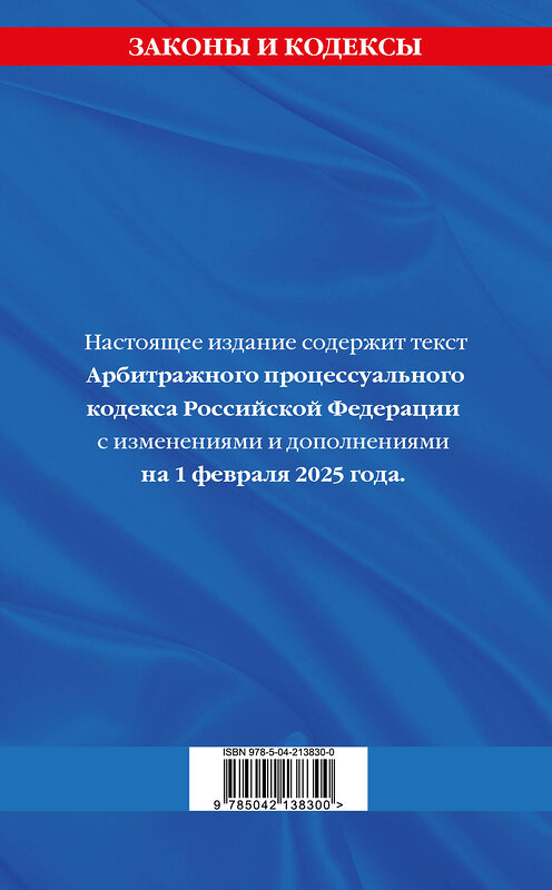 Эксмо "Арбитражный процессуальный кодекс РФ по сост.на 01.02.25 / АПК РФ" 504835 978-5-04-213830-0 