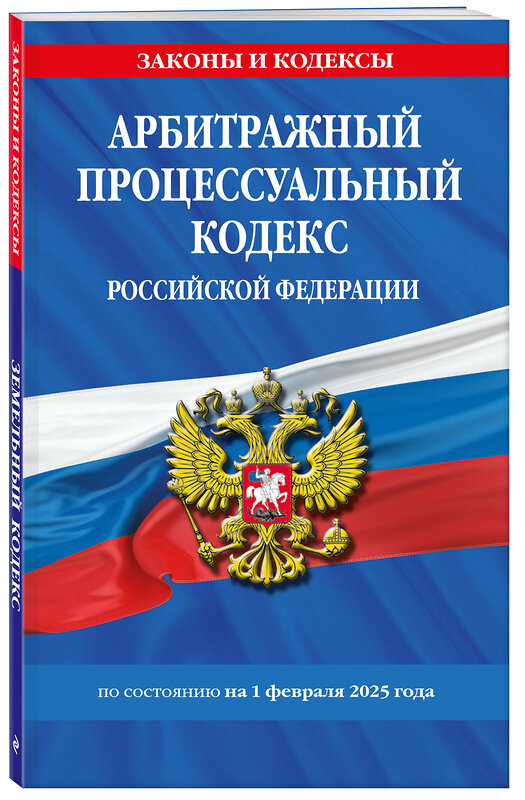 Эксмо "Арбитражный процессуальный кодекс РФ по сост.на 01.02.25 / АПК РФ" 504835 978-5-04-213830-0 