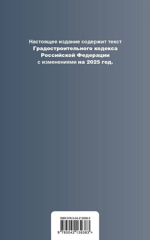 Эксмо "Градостроительный кодекс РФ. В ред. на 2025 с табл. изм. и указ. суд. практ. / ГрК РФ" 504837 978-5-04-213938-3 