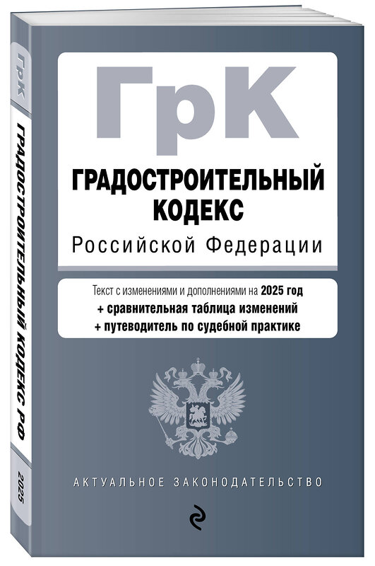 Эксмо "Градостроительный кодекс РФ. В ред. на 2025 с табл. изм. и указ. суд. практ. / ГрК РФ" 504837 978-5-04-213938-3 