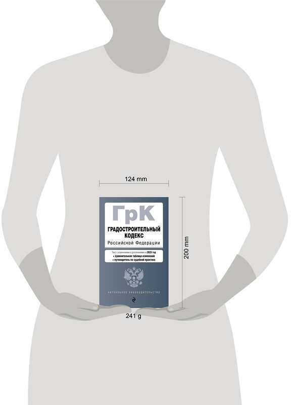 Эксмо "Градостроительный кодекс РФ. В ред. на 2025 с табл. изм. и указ. суд. практ. / ГрК РФ" 504837 978-5-04-213938-3 