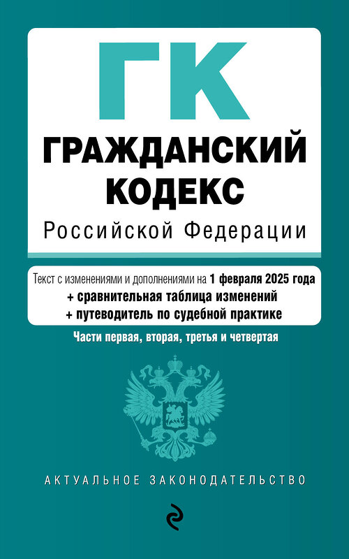 Эксмо "Гражданский кодекс РФ. Части 1, 2, 3 и 4. В ред. на 01.02.25 с табл. изм. и указ. суд. практ. / ГК РФ" 504838 978-5-04-213942-0 