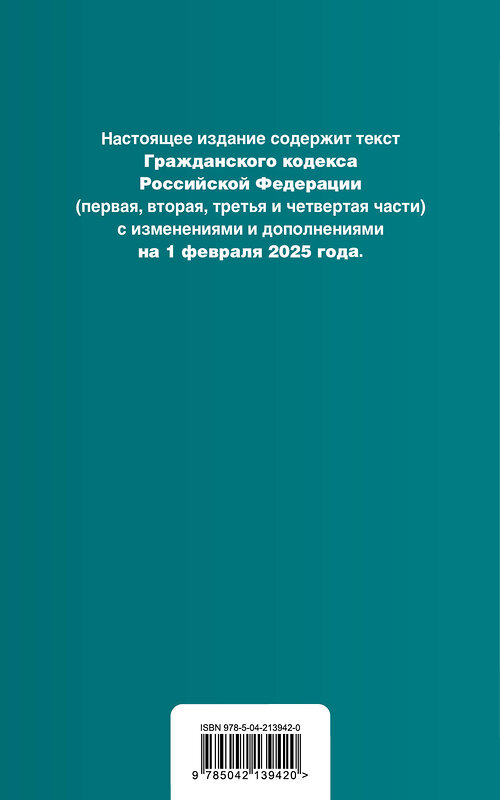 Эксмо "Гражданский кодекс РФ. Части 1, 2, 3 и 4. В ред. на 01.02.25 с табл. изм. и указ. суд. практ. / ГК РФ" 504838 978-5-04-213942-0 