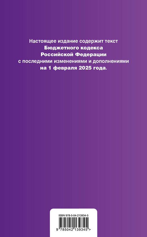 Эксмо "Бюджетный кодекс РФ. В ред. на 01.02.25 / БК РФ" 504839 978-5-04-213934-5 