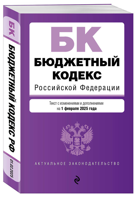 Эксмо "Бюджетный кодекс РФ. В ред. на 01.02.25 / БК РФ" 504839 978-5-04-213934-5 