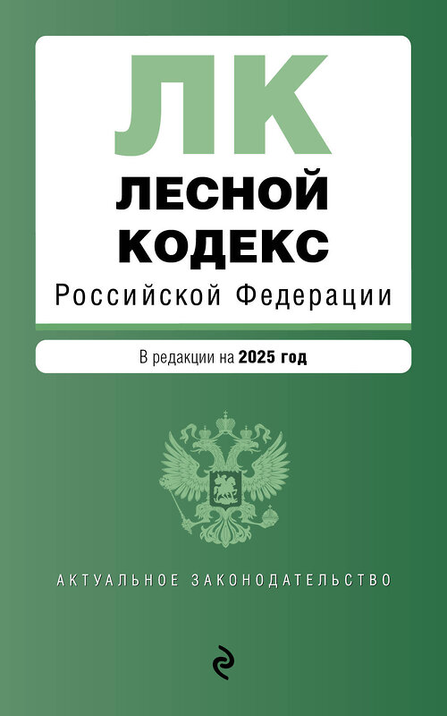 Эксмо "Лесной кодекс РФ. В ред. на 2025 / ЛК РФ" 504840 978-5-04-214008-2 