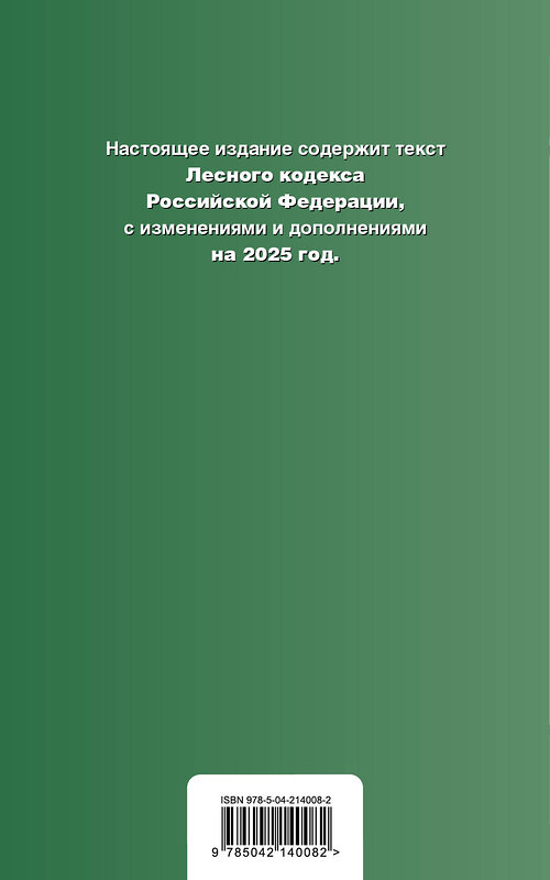 Эксмо "Лесной кодекс РФ. В ред. на 2025 / ЛК РФ" 504840 978-5-04-214008-2 