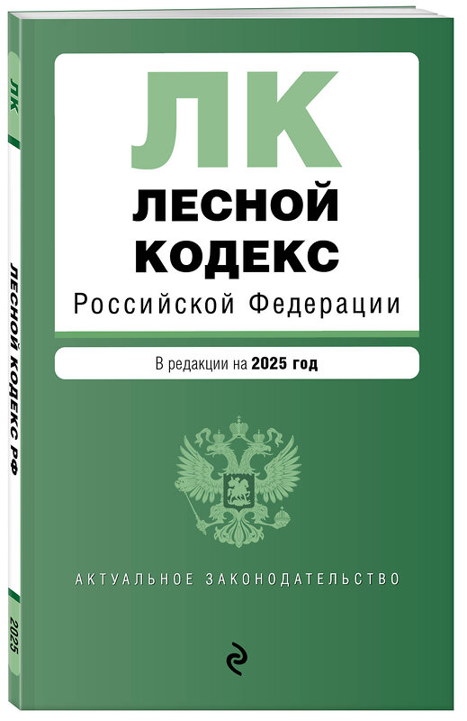 Эксмо "Лесной кодекс РФ. В ред. на 2025 / ЛК РФ" 504840 978-5-04-214008-2 