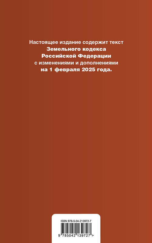 Эксмо "Земельный кодекс РФ. В ред. на 01.02.25 с табл. изм. и указ. суд. практ. / ЗК РФ" 504841 978-5-04-213972-7 