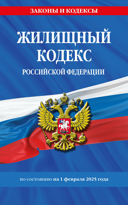 Эксмо "Жилищный кодекс РФ по сост. на 01.02.25 / ЖК РФ" 504842 978-5-04-213960-4 