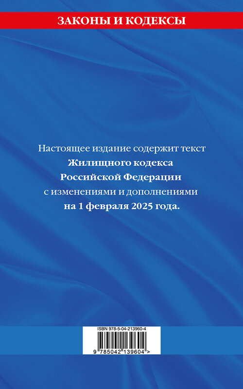 Эксмо "Жилищный кодекс РФ по сост. на 01.02.25 / ЖК РФ" 504842 978-5-04-213960-4 