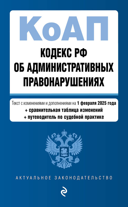 Эксмо "Кодекс Российской Федерации об административных правонарушениях. В ред. на 01.02.25 с табл. изм. и указ. суд. практ. / КоАП РФ" 504843 978-5-04-213995-6 