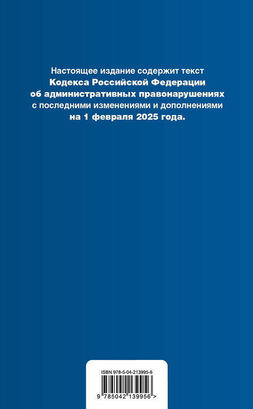 Эксмо "Кодекс Российской Федерации об административных правонарушениях. В ред. на 01.02.25 с табл. изм. и указ. суд. практ. / КоАП РФ" 504843 978-5-04-213995-6 