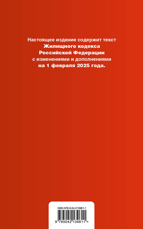 Эксмо "Жилищный кодекс РФ. В ред. на 01.02.25 с табл. изм. и указ. суд. практ. / ЖК РФ" 504844 978-5-04-213961-1 