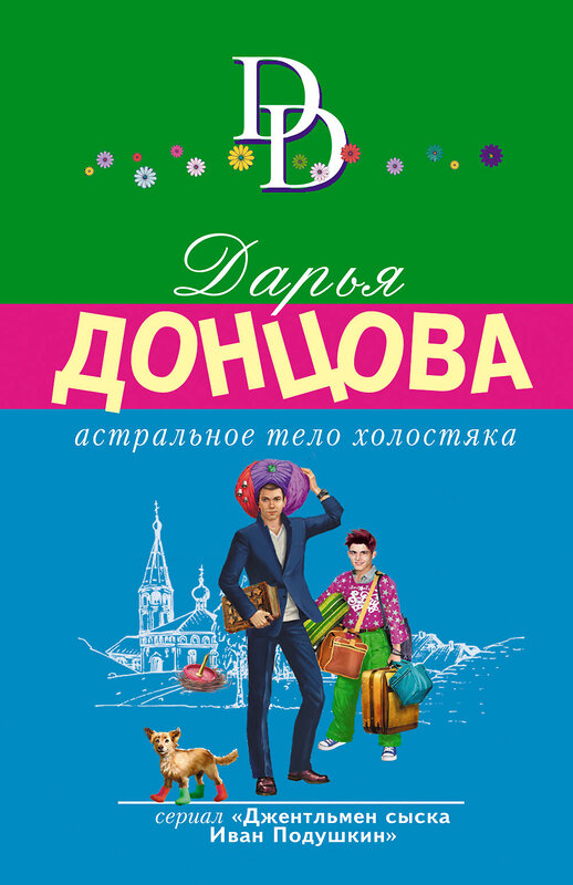 Эксмо Дарья Донцова "Комплект из 4 книг (Астральное тело холостяка. Завещание рождественской утки. Годовой абонемент на тот свет. Пряник с черной икрой)" 504845 978-5-04-214044-0 